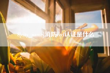 慈溪消防cccf认证是什么