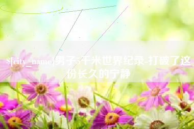 慈溪男子5千米世界纪录-打破了这份长久的宁静