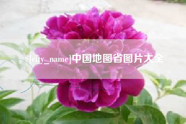 慈溪中国地图省图片大全