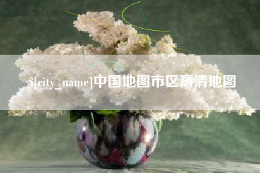 慈溪中国地图市区高清地图