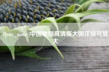 慈溪中国地图高清版大图详细可放大