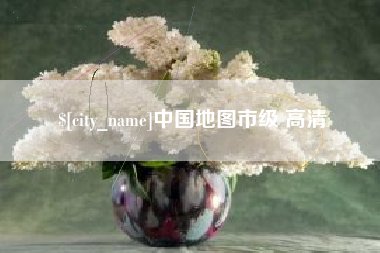 慈溪中国地图市级 高清