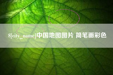 慈溪中国地图图片 简笔画彩色
