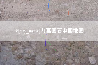 慈溪九宫图看中国地图