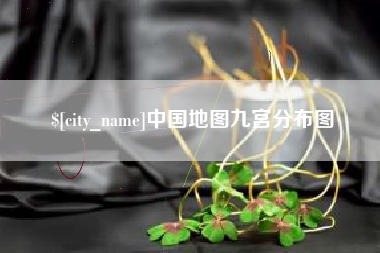 慈溪中国地图九宫分布图