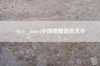 慈溪中国地图省份大小