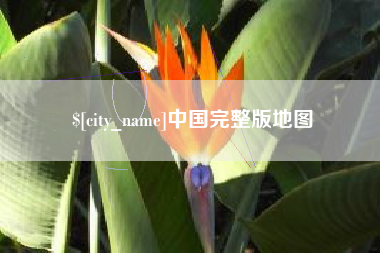 慈溪中国完整版地图