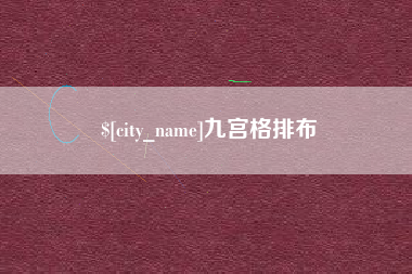 慈溪九宫格排布