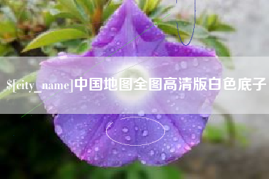 慈溪中国地图全图高清版白色底子