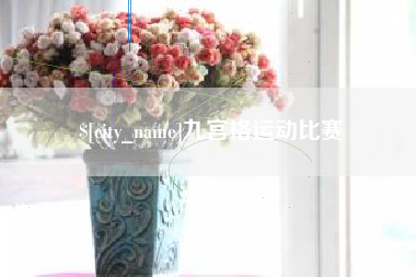 慈溪九宫格运动比赛
