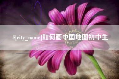 慈溪如何画中国地图初中生