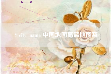 慈溪中国地图高清地图窝