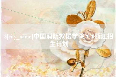 慈溪中国消防救援学院2020浙江招生计划