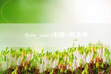 慈溪中国18枚金牌