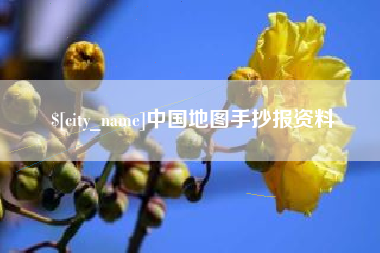 慈溪中国地图手抄报资料