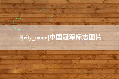 慈溪中国冠军标志图片