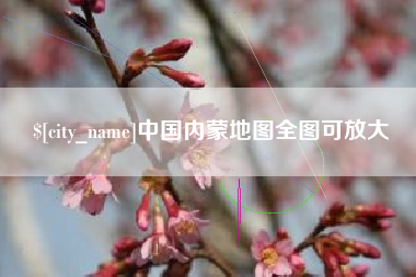 慈溪中国内蒙地图全图可放大