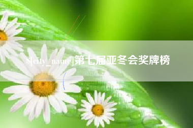 慈溪第七届亚冬会奖牌榜