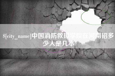 慈溪中国消防救援学院在河南招多少人是几本