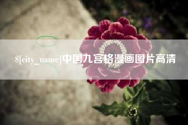 慈溪中国九宫格漫画图片高清