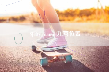 慈溪九宫位置