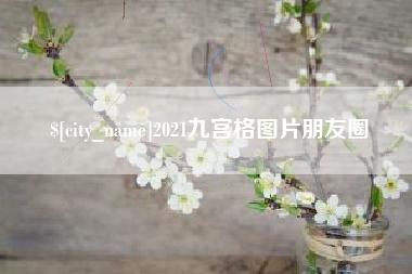 慈溪2021九宫格图片朋友圈