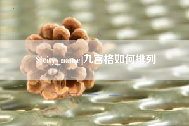 慈溪九宫格如何排列