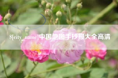 慈溪中国地图手抄报大全高清