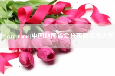 慈溪中国地图省会分布高清版大图