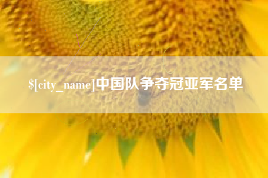 慈溪中国队争夺冠亚军名单