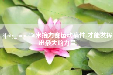 慈溪50米接力赛运动稿件-才能发挥出最大的力量