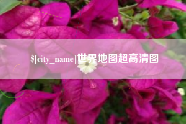 慈溪世界地图超高清图