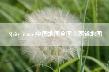慈溪中国地图全图山西省地图