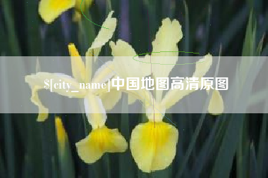慈溪中国地图高清原图