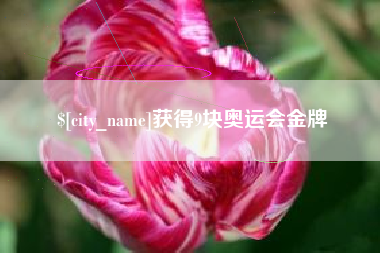 慈溪获得9块奥运会金牌