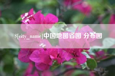 慈溪中国地图省图 分布图
