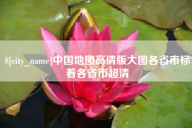 慈溪中国地图高清版大图各省市标着各省市超清