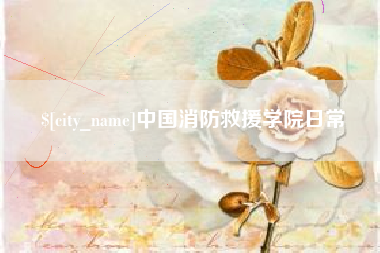 慈溪中国消防救援学院日常