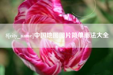 慈溪中国地图图片简单画法大全