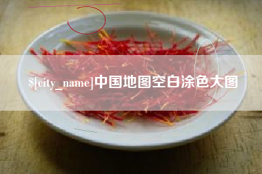 慈溪中国地图空白涂色大图