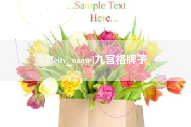 慈溪九宫格牌子