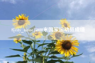 慈溪5000米国家运动员成绩