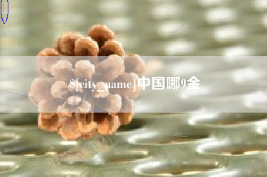 慈溪中国哪9金