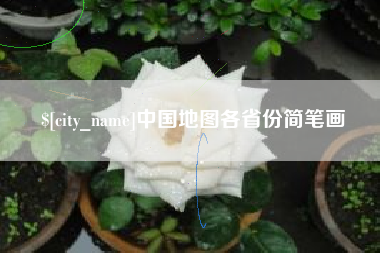 慈溪中国地图各省份简笔画