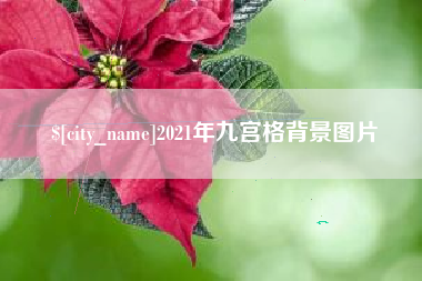 慈溪2021年九宫格背景图片