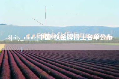 慈溪中国9枚金牌得主名单公布