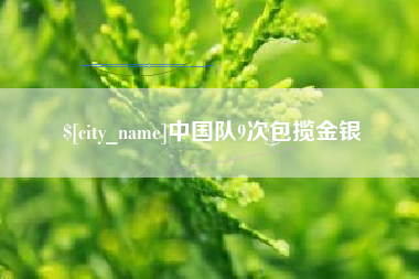 慈溪中国队9次包揽金银