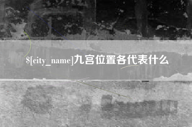 慈溪九宫位置各代表什么