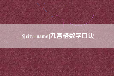 慈溪九宫格数字口诀
