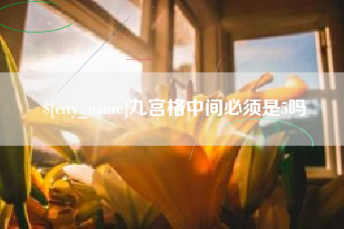 慈溪九宫格中间必须是5吗